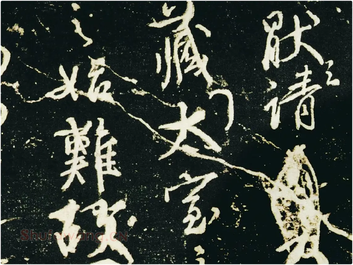 颜真卿行草书《争座位帖》(宋拓本·启功题)局部 (1)
