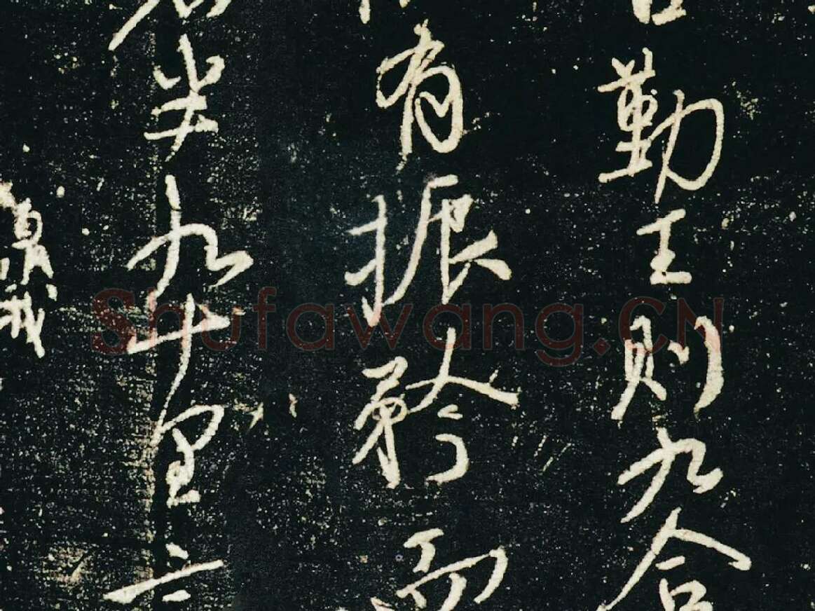 颜真卿行草书《争座位帖》(宋拓本·启功题)局部 (3)