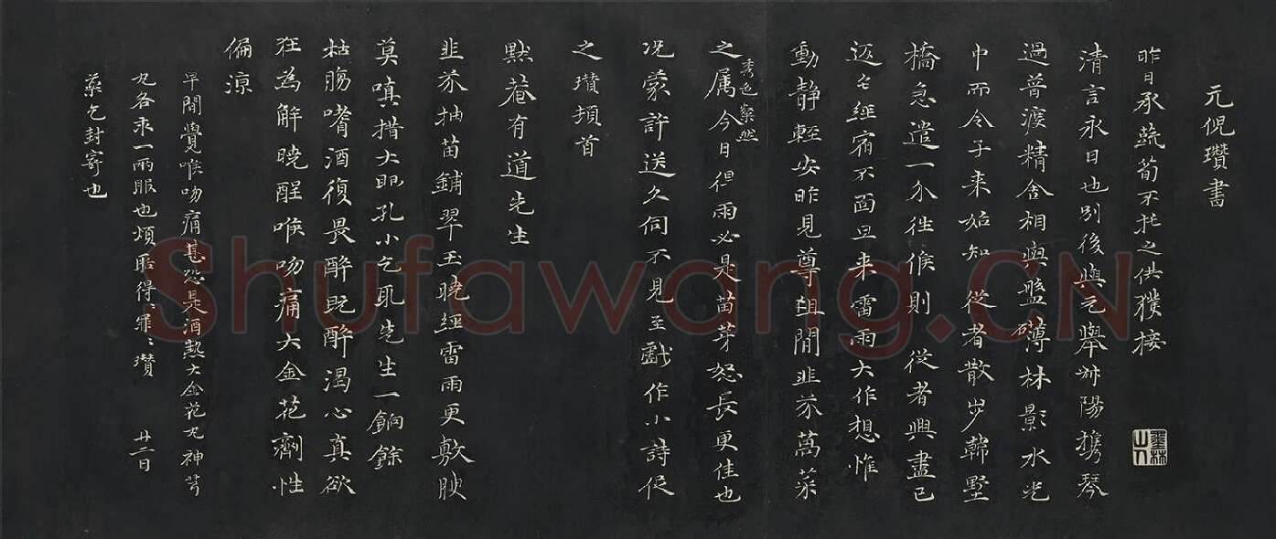 倪瓒行楷书《与默庵诗帖》