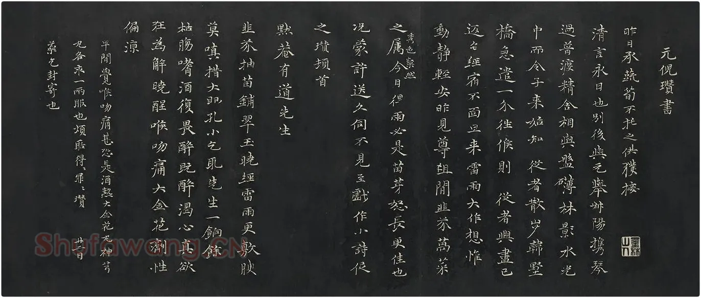 倪瓒行楷书《与默庵诗帖》