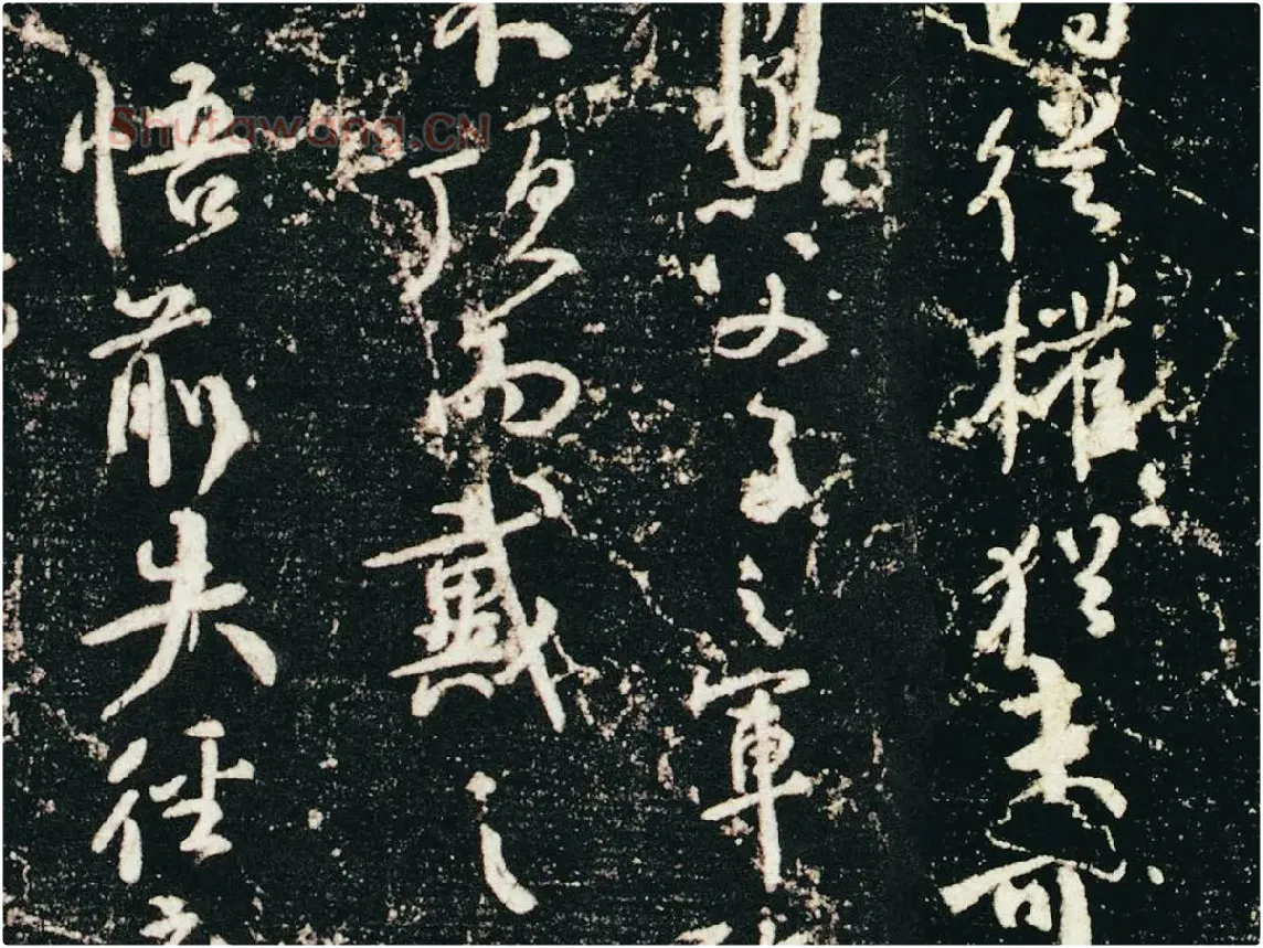 颜真卿行草书《争座位帖》(宋拓本·启功题)局部 (4)