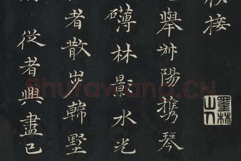 倪瓒楷书《与默庵诗帖》局部 (2)