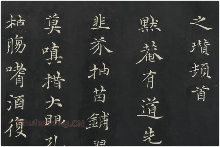 倪瓒楷书《与默庵诗帖》局部 (3)