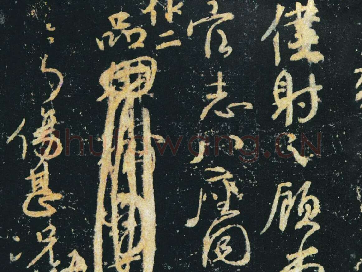 颜真卿行草书《争座位帖》(宋拓本·启功题)局部 (5)