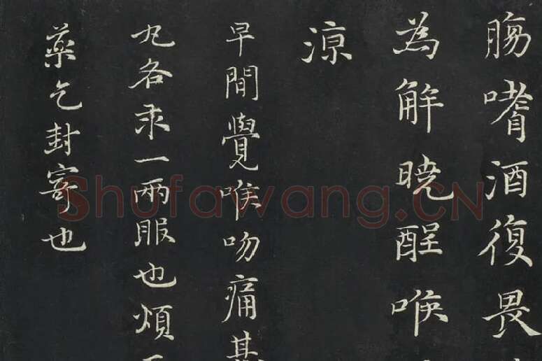 倪瓒楷书《与默庵诗帖》局部 (4)