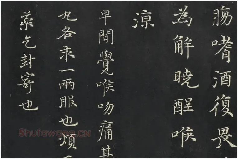 倪瓒楷书《与默庵诗帖》局部 (4)
