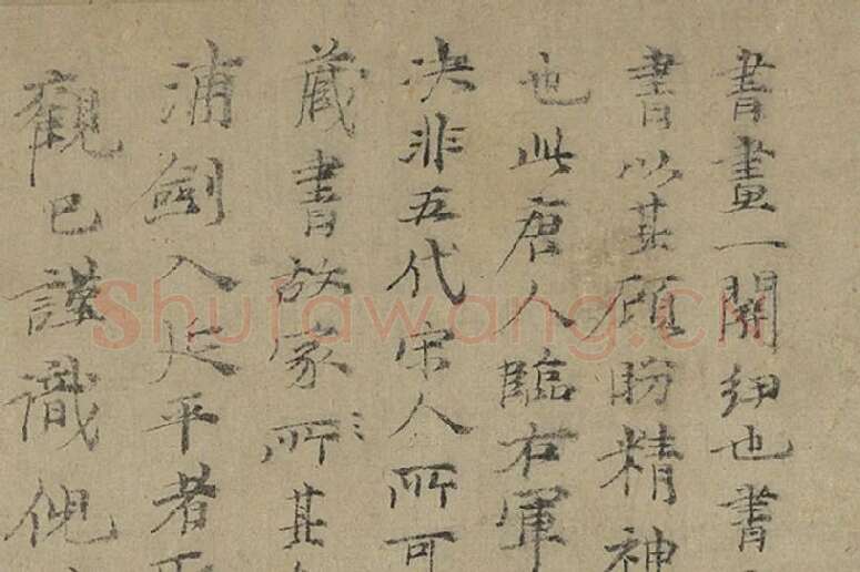 倪瓒行楷书《跋唐人临右军真迹》局部 (1)