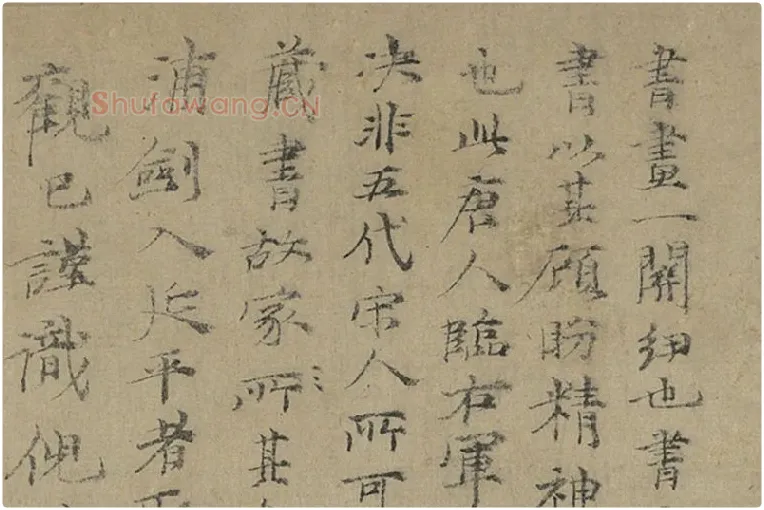 倪瓒行楷书《跋唐人临右军真迹》局部 (1)