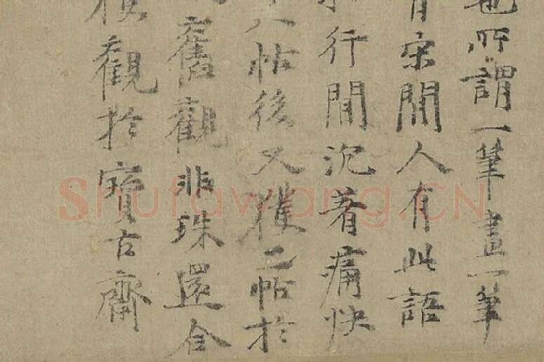 倪瓒行楷书《跋唐人临右军真迹》局部 (3)