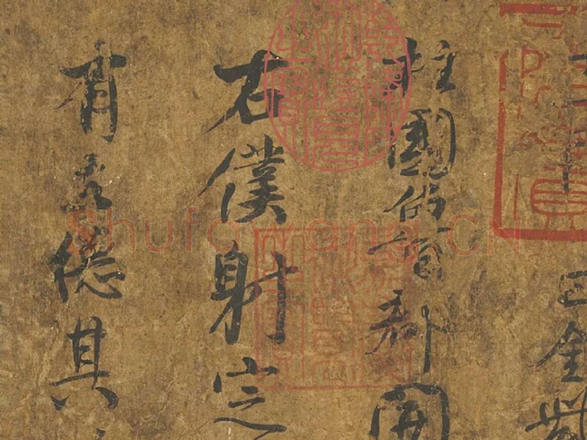 颜真卿《争座位帖》墨迹卷局部 (1)