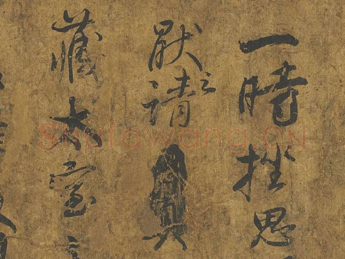 颜真卿《争座位帖》墨迹卷局部 (2)