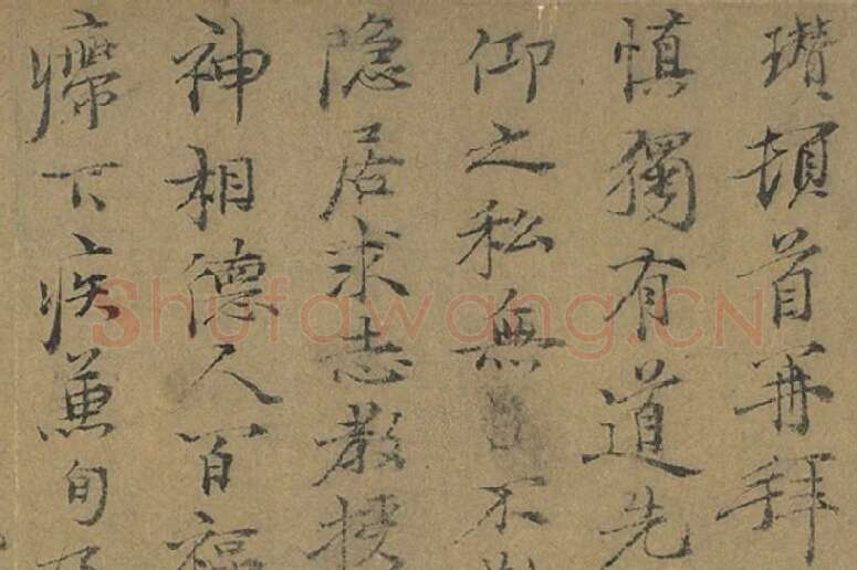 倪瓒行楷书《致慎独有道先生尺牍》局部 (1)