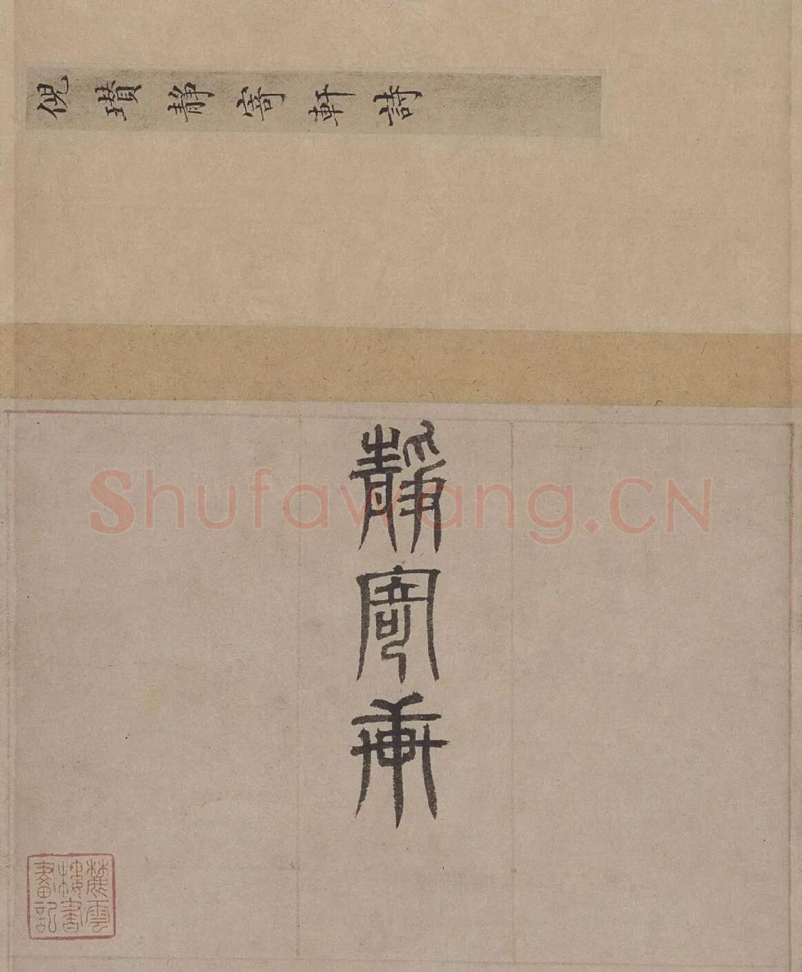 倪瓒小楷书法《静寄轩诗文》_01