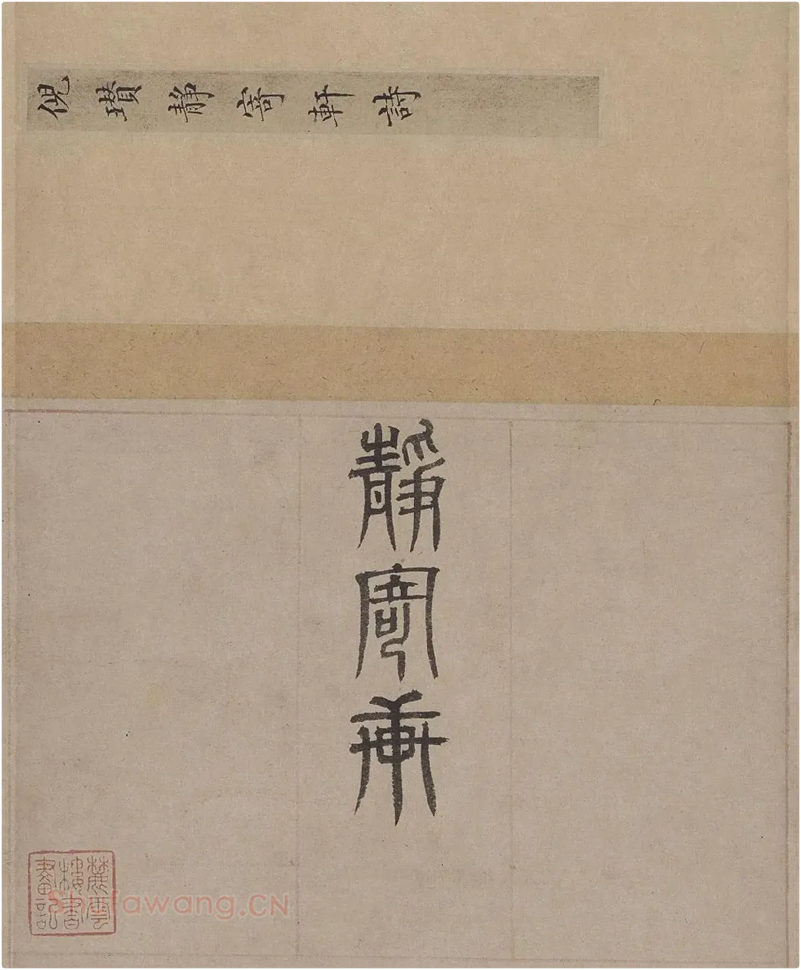倪瓒小楷书法《静寄轩诗文》_01