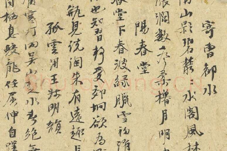 倪瓒行书《自书诗稿》册局部 (5)