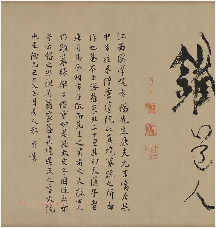 杨维桢行草书《真镜庵募缘疏卷》_01