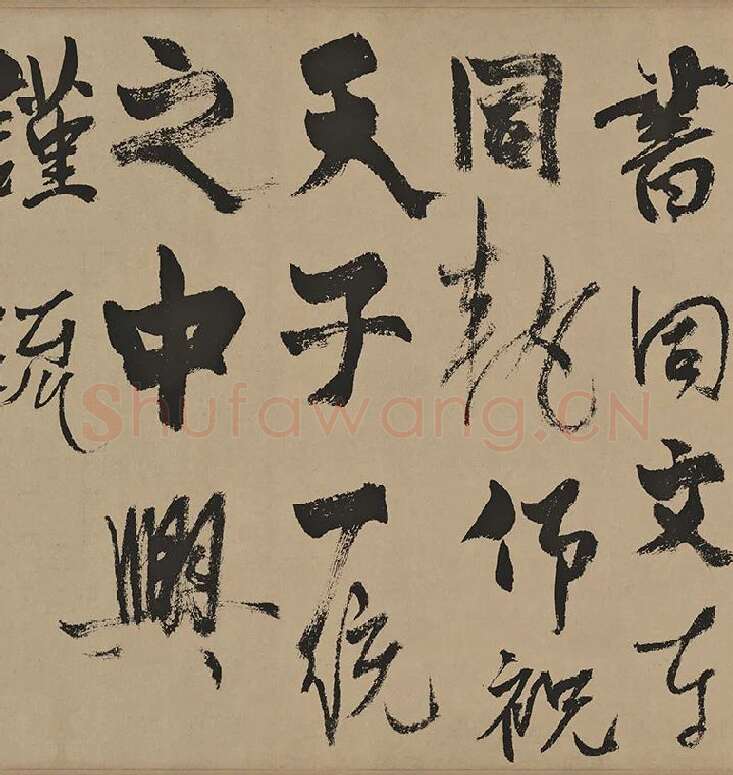 杨维桢行草书《真镜庵募缘疏卷》_03