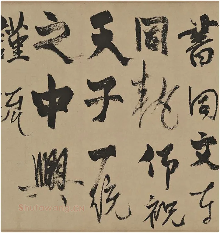 杨维桢行草书《真镜庵募缘疏卷》_03
