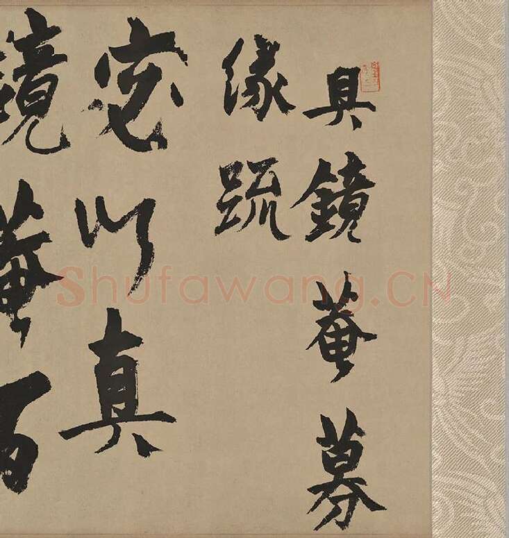 杨维桢行草书《真镜庵募缘疏卷》_09