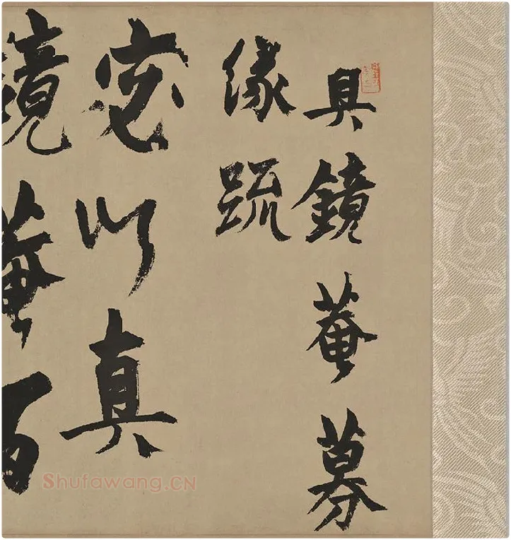 杨维桢行草书《真镜庵募缘疏卷》_09