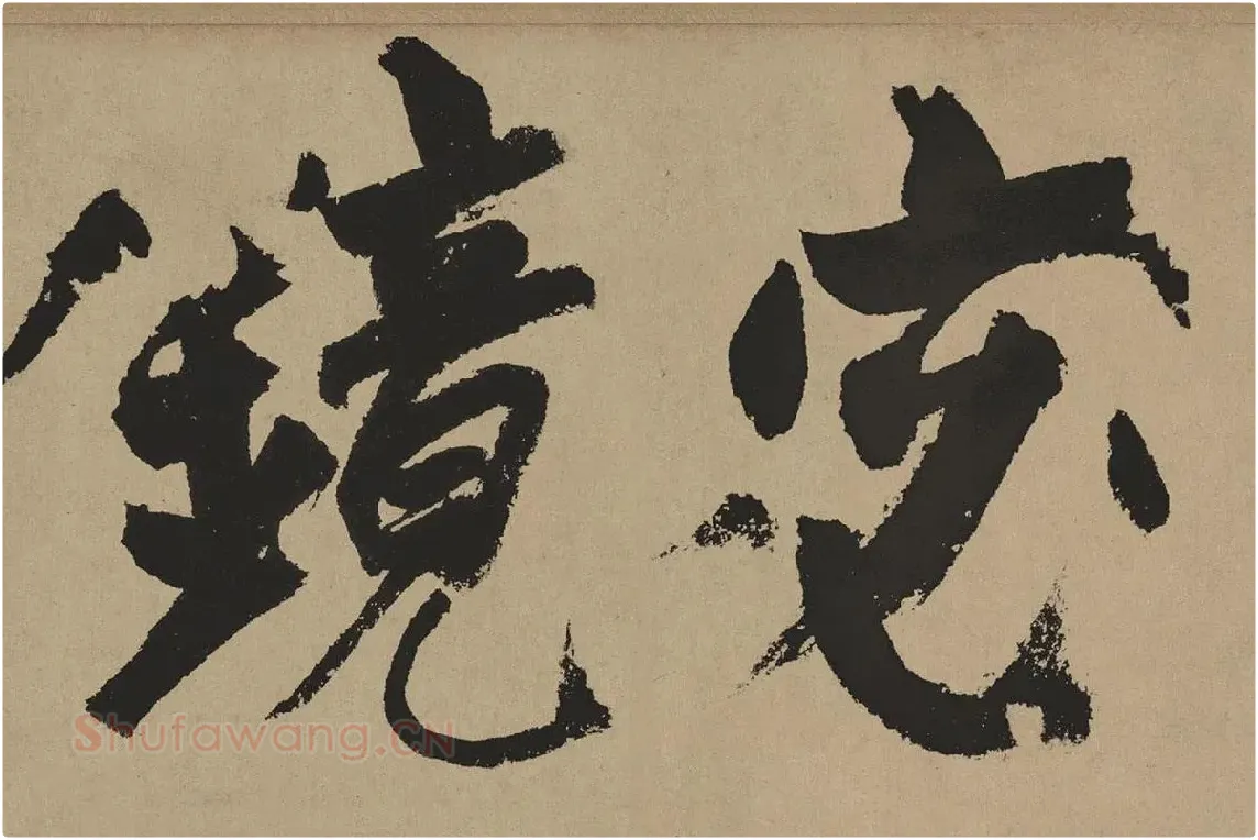 杨维桢行草书《真镜庵募缘疏卷》局部 (1)