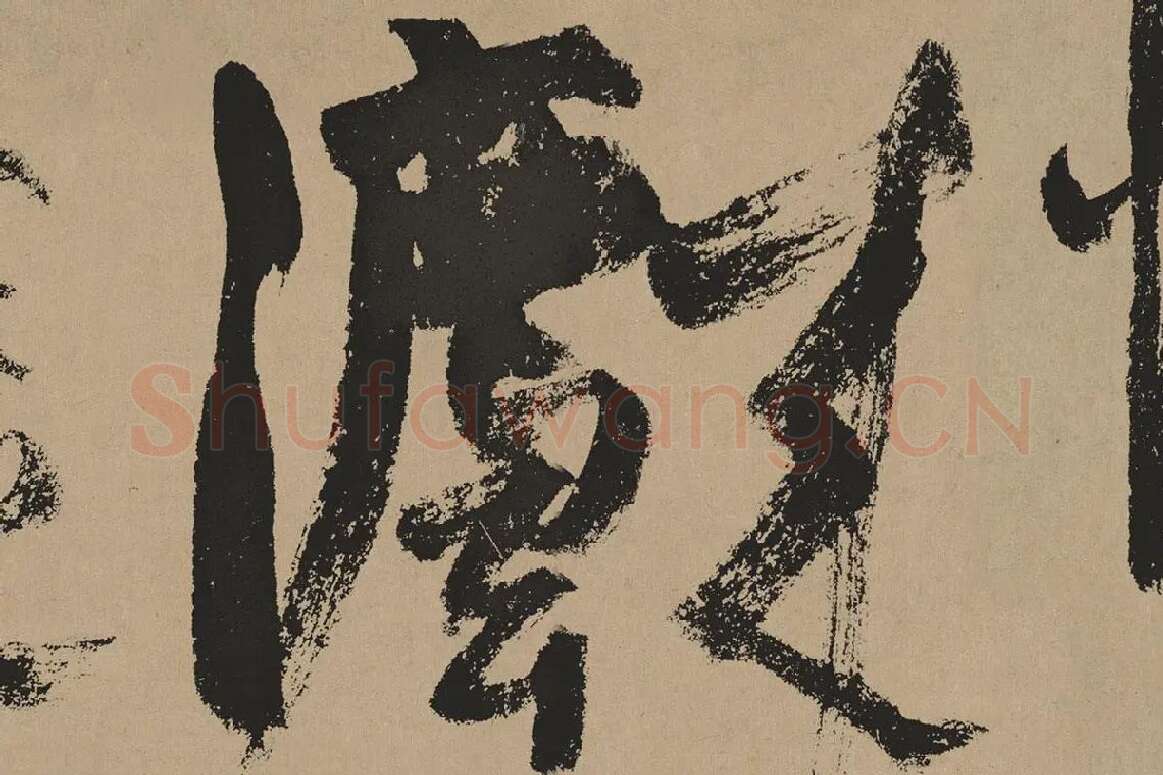 杨维桢行草书《真镜庵募缘疏卷》局部 (5)
