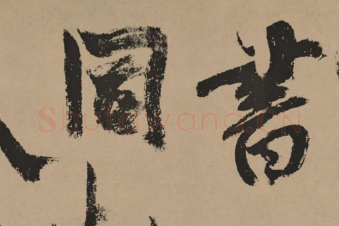 杨维桢行草书《真镜庵募缘疏卷》局部 (6)