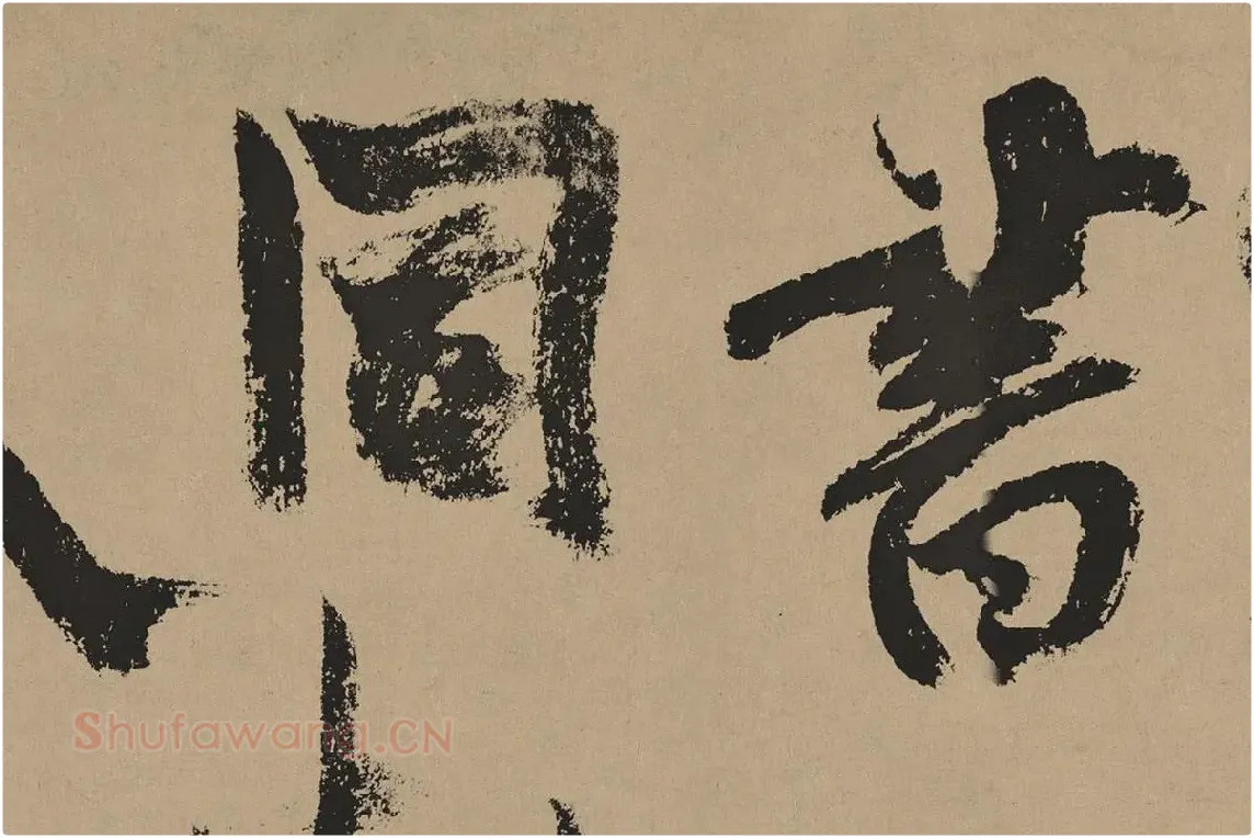 杨维桢行草书《真镜庵募缘疏卷》局部 (6)