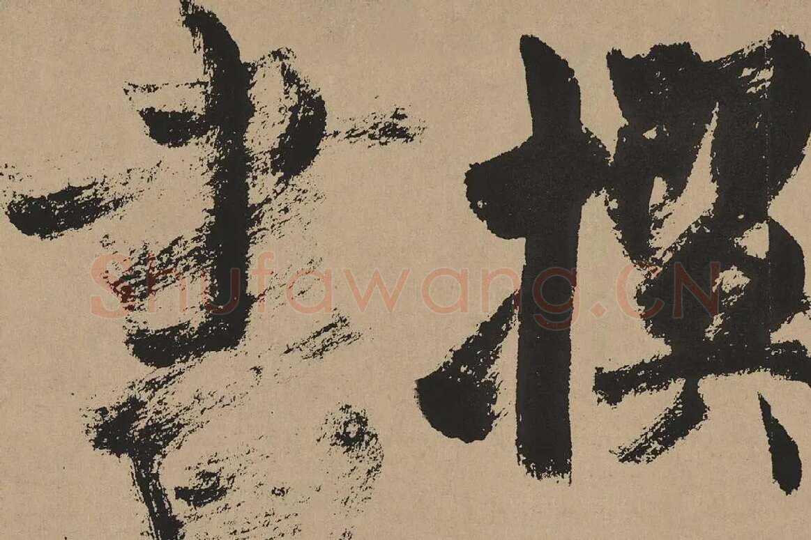 杨维桢行草书《真镜庵募缘疏卷》局部 (7)