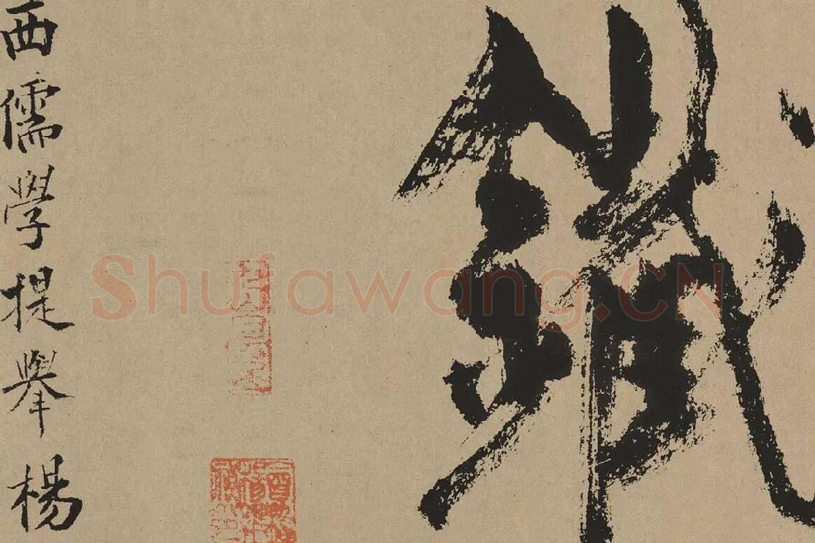 杨维桢行草书《真镜庵募缘疏卷》局部 (8)
