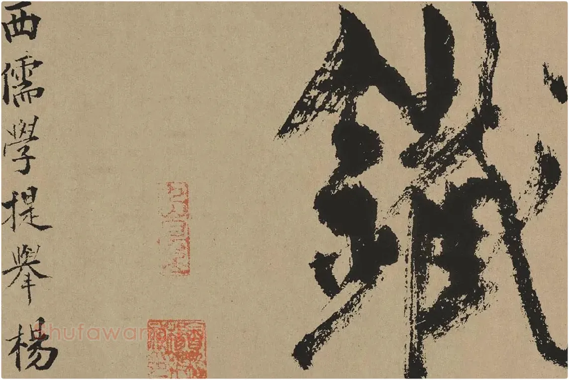 杨维桢行草书《真镜庵募缘疏卷》局部 (8)