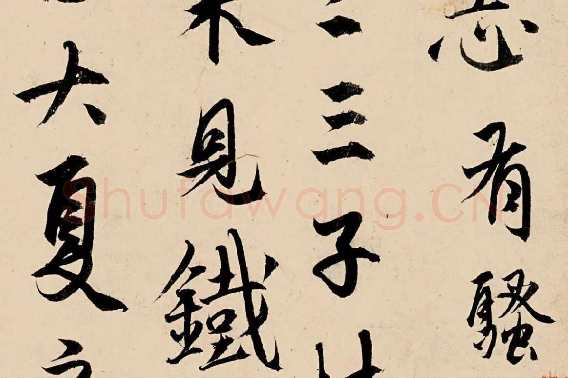 杨维桢行书《竹西草堂记题卷》局部 (2)