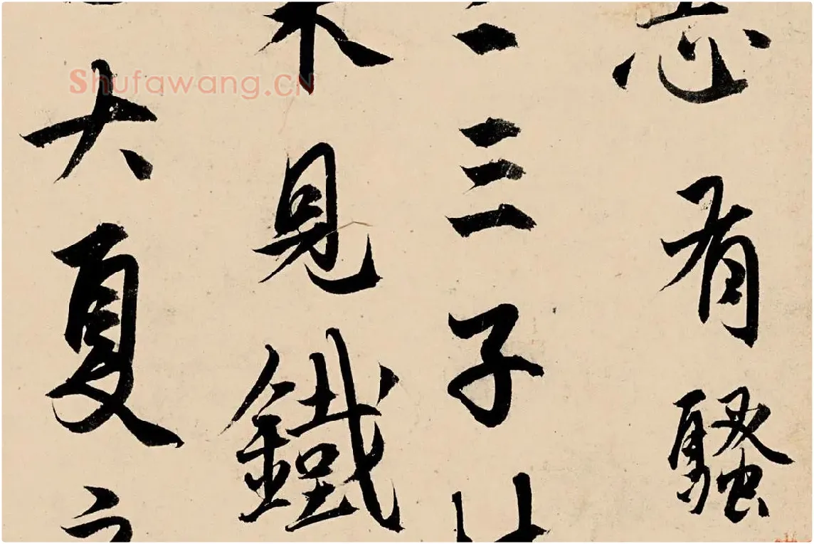 杨维桢行书《竹西草堂记题卷》局部 (2)