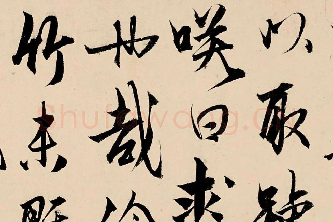 杨维桢行书《竹西草堂记题卷》局部 (3)