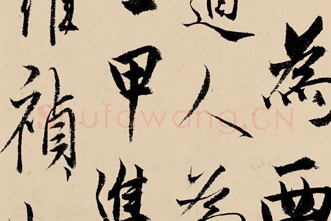 杨维桢行书《竹西草堂记题卷》局部 (8)