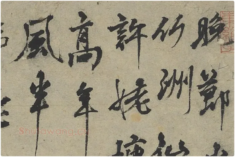 杨维桢行草书书晚节堂诗局部 (1)