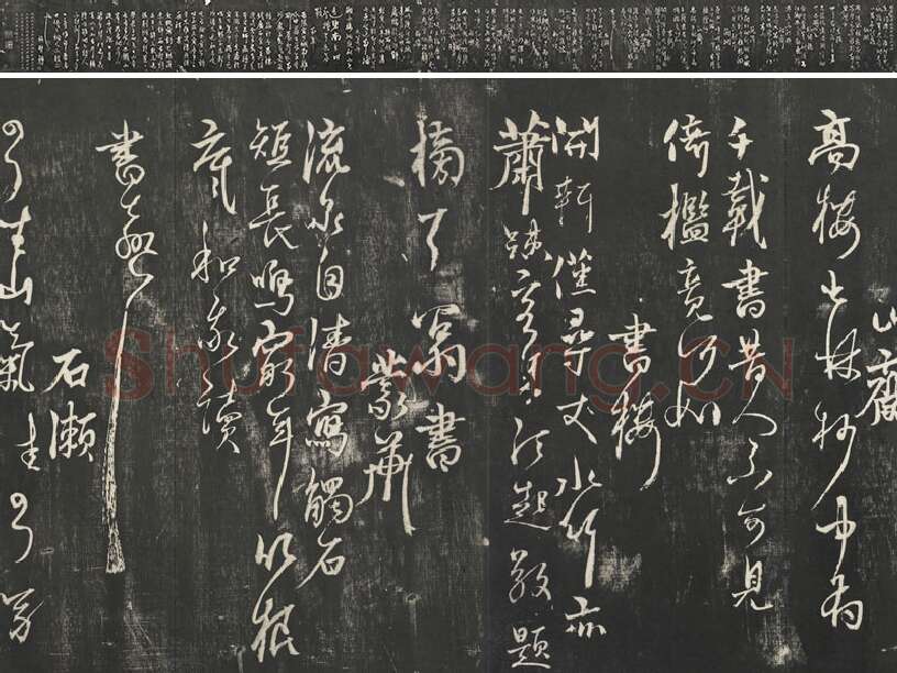 杨维桢行草书字帖《书张南轩城南诗》墨拓