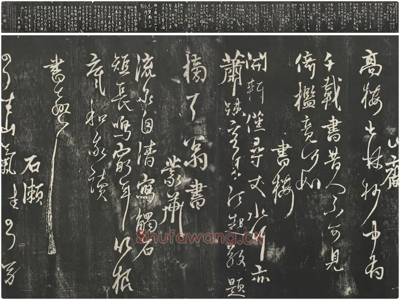 杨维桢行草书字帖《书张南轩城南诗》墨拓