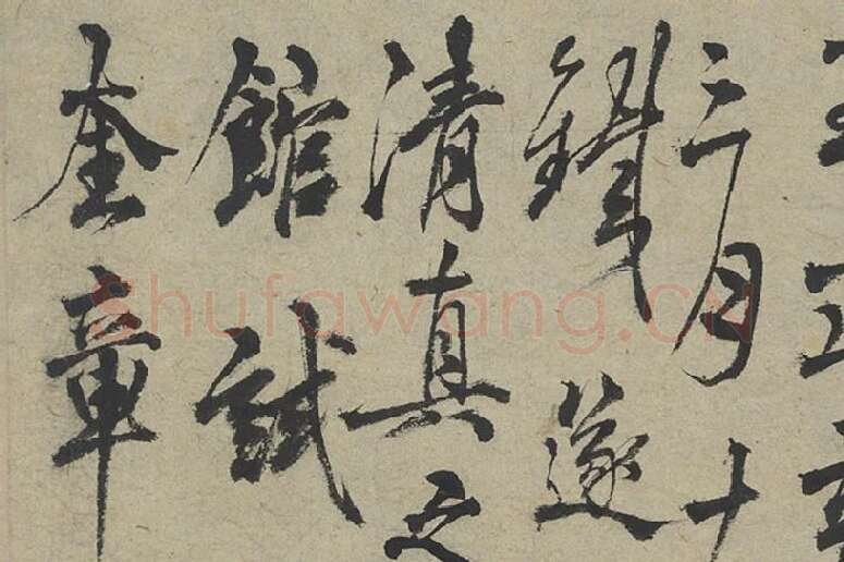 杨维桢行草书书晚节堂诗局部 (3)