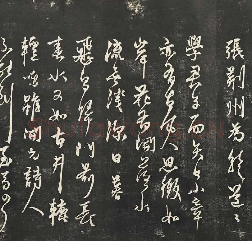 杨维祯墨拓行草书字帖《书张南轩城南诗》_02