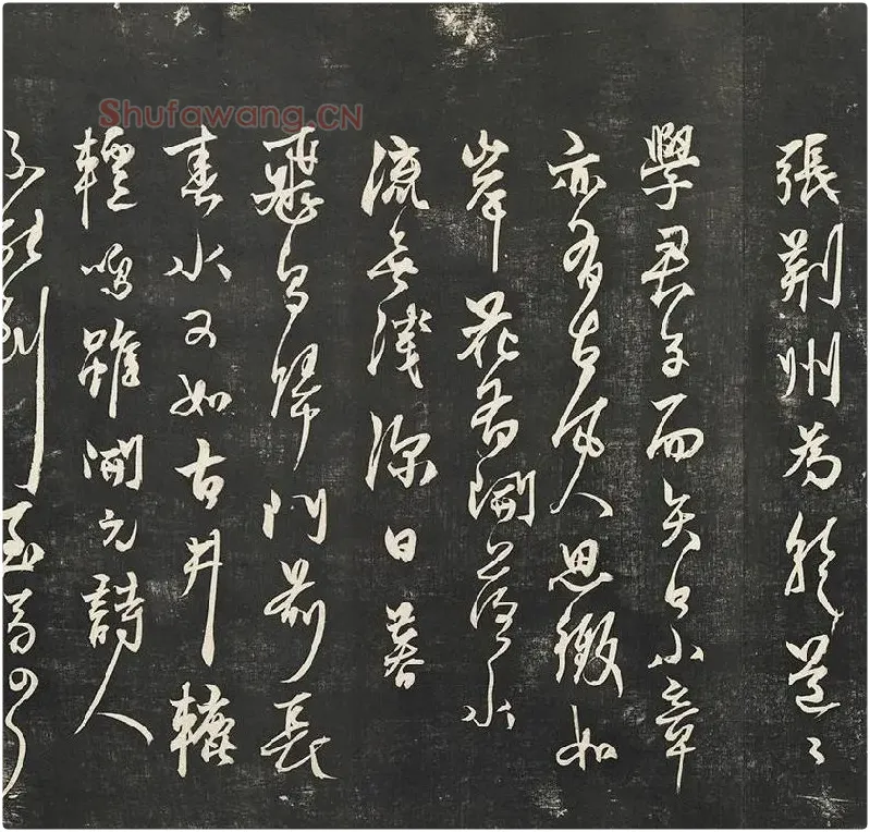 杨维祯墨拓行草书字帖《书张南轩城南诗》_02