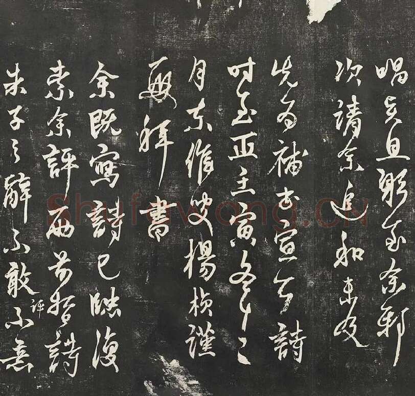 杨维祯墨拓行草书字帖《书张南轩城南诗》_03