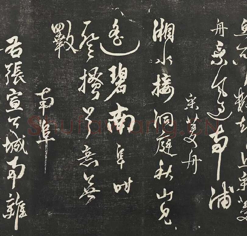 杨维祯墨拓行草书字帖《书张南轩城南诗》_05