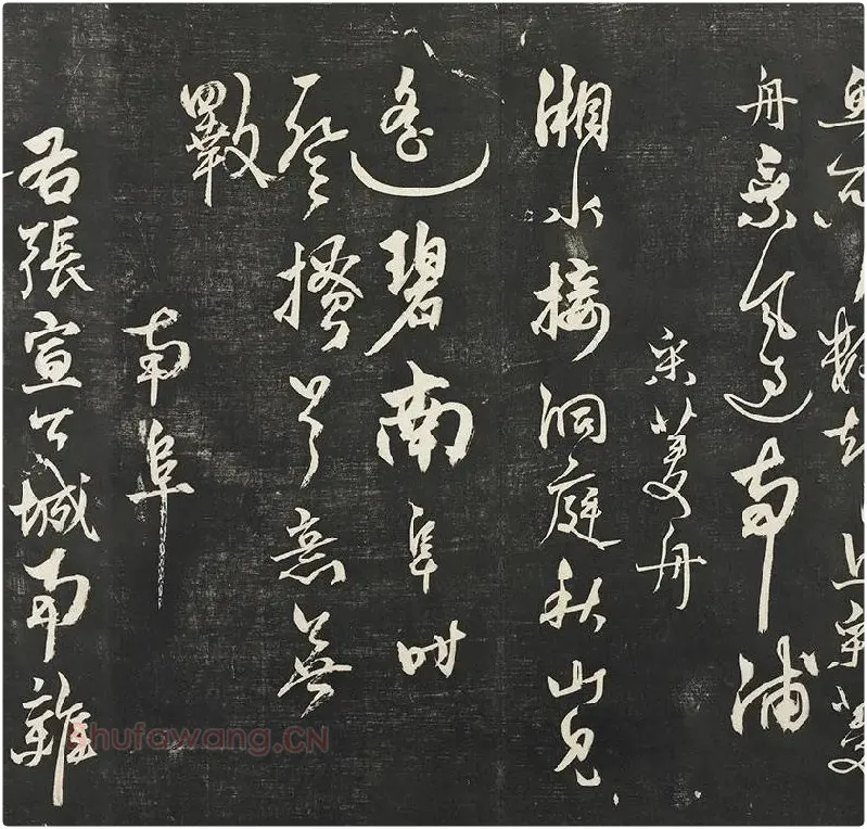 杨维祯墨拓行草书字帖《书张南轩城南诗》_05