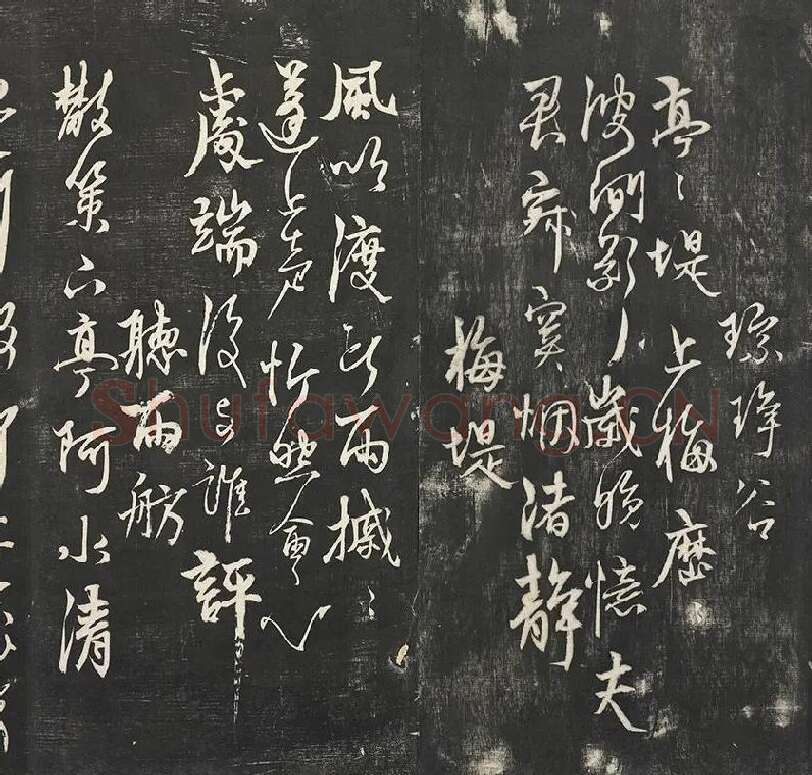 杨维祯墨拓行草书字帖《书张南轩城南诗》_06
