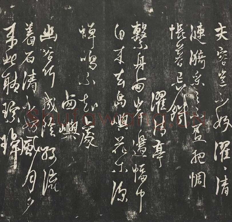 杨维祯墨拓行草书字帖《书张南轩城南诗》_07