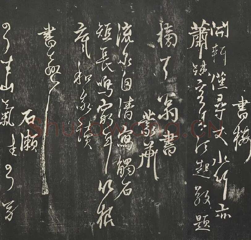 杨维祯墨拓行草书字帖《书张南轩城南诗》_09