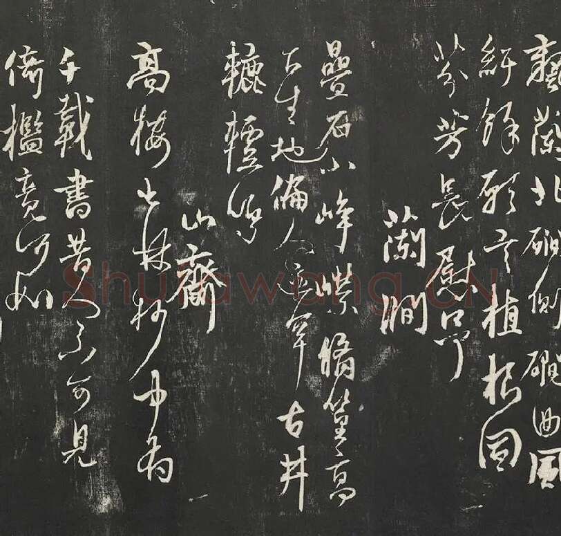 杨维祯墨拓行草书字帖《书张南轩城南诗》_10