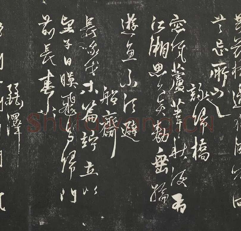 杨维祯墨拓行草书字帖《书张南轩城南诗》_11