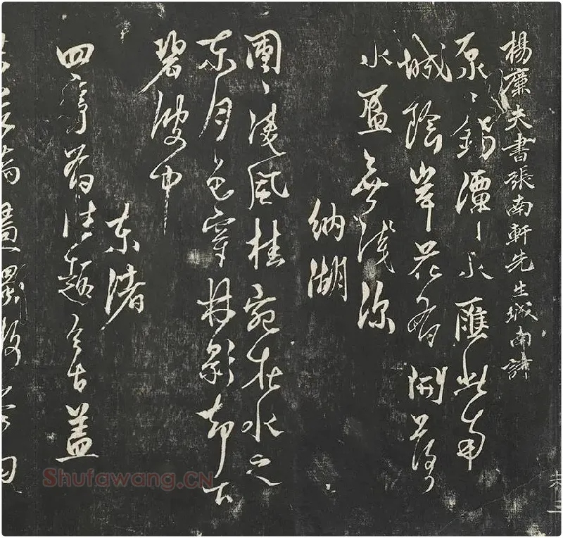 杨维祯墨拓行草书字帖《书张南轩城南诗》_12
